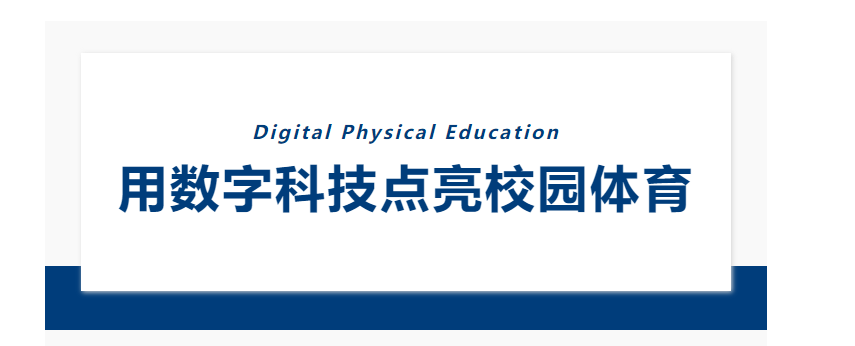 Digital physical education system selected for Liaoning education equipment catalog