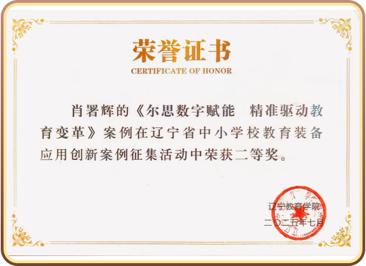 Selected for the Liaoning Province primary and secondary school educational equipment application innovation case collection initiative