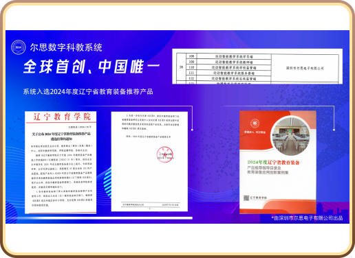 The system was selected for the 2024 Liaoning Provincial Recommended Educational Equipment List
