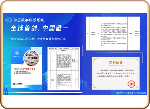 The system was selected for the 2025 Liaoning Provincial Recommended Educational Equipment List